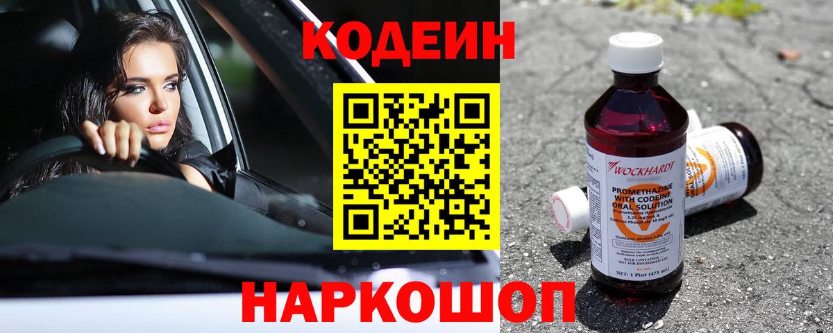 Кодеин Purple Drank  Кодеиновый сироп Lean напиток Lean (лин)  Вход с VPN  Ликино-Дулёво 