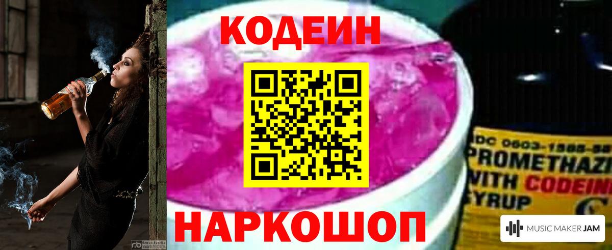 Codein напиток Lean (лин) Ликино-Дулёво